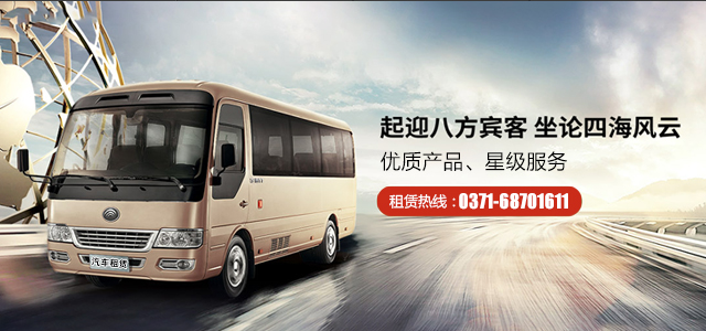 鄭州租賃大巴車一天多少錢？大巴車租賃一般是按里程，車型，人數(shù)來(lái)算的
